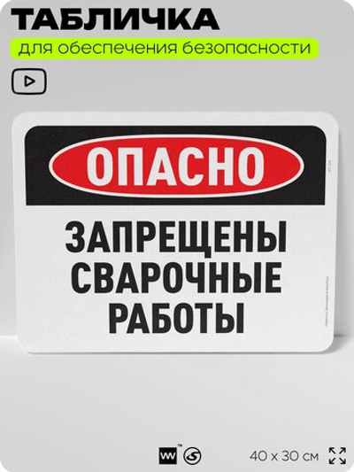 Табличка для обеспечения безопасности "Опасно, запрещены сварочные работы", для офиса, по охране труда для предприятия, организаций, 40х30 см, Silver Plane x Айдентика Технолоджи