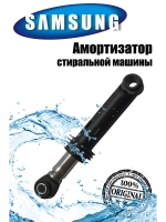 Амортизатор (1шт) для стиральной машины Samsung 00306091 (DC66-00343H, DC66-00531A)