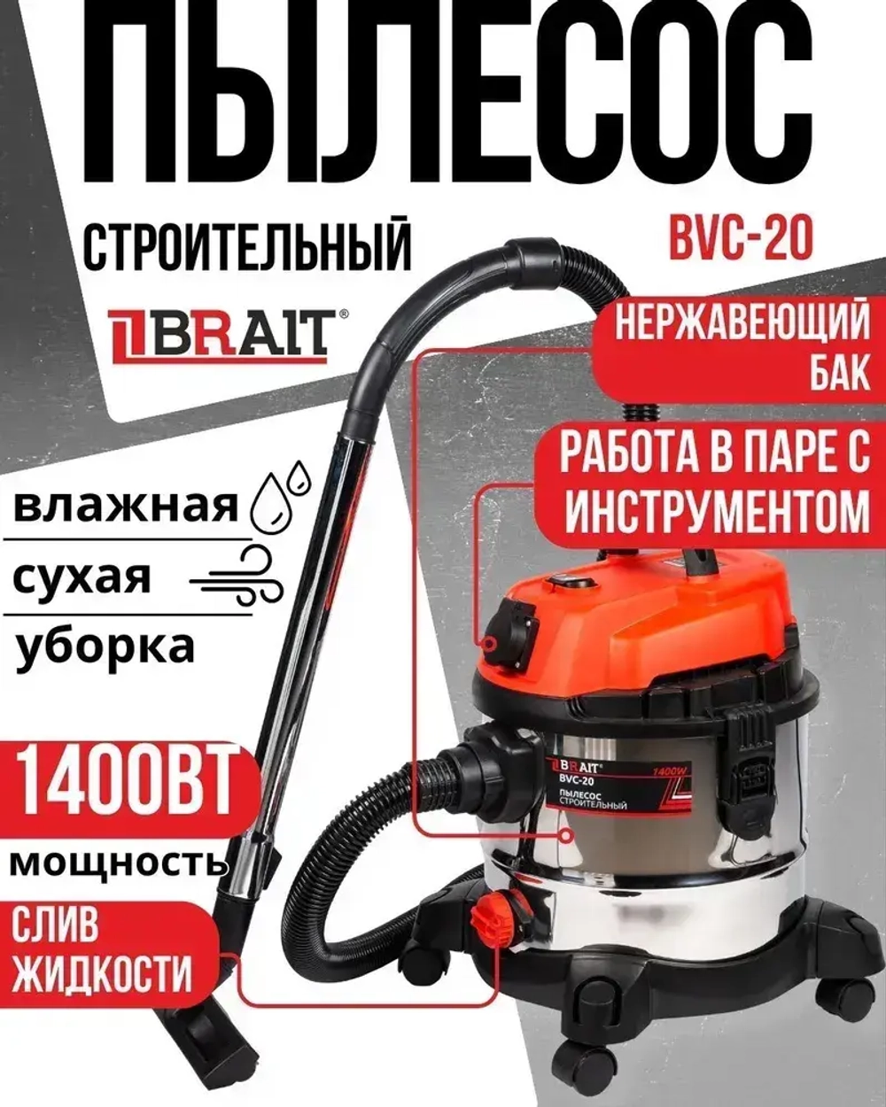 Brait Пылесос строительный BVC-20 (1400Вт,розетка для инструмента, пылесборник 20л,шланг 3м,сухая / влажная уборка)
