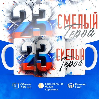 Кружка, с 23 февраля, 330мл, 1шт