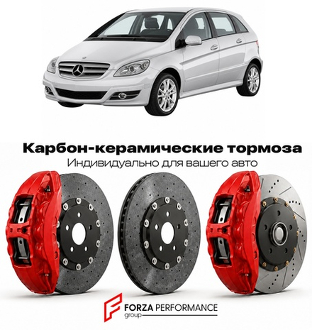 Карбон-керамическая тормозная система для Mercedes-Benz B-Class I W245 2005-2011 Мерседес-Бенц