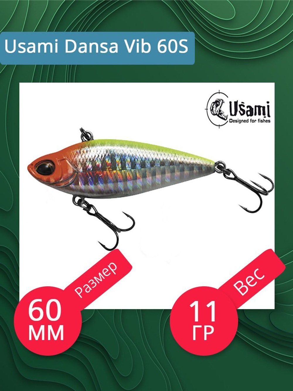 Воблер Usami Dansa Vib 60S, 11гр., цвет #022, (тонущий)