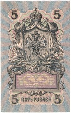 5 рублей 1909 Шипов, кассир А.Афанасьев (Советское пр-во) серия УБ-401 - УБ-510