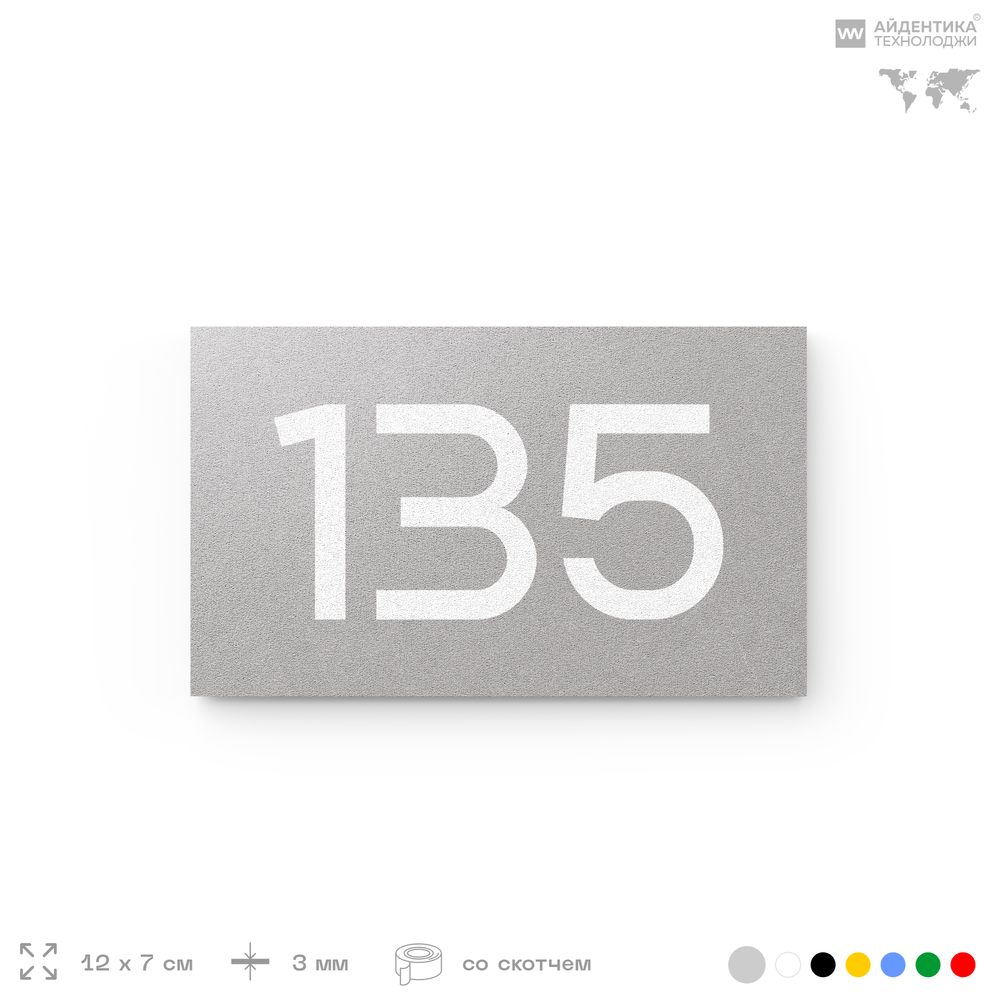 Номер на дверь 135, табличка на дверь для офиса, квартиры, кабинета, аудитории, склада, голубой 120х70 мм, Айдентика Технолоджи