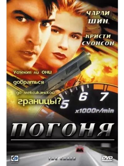 Погоня (1994) (DVD-R)