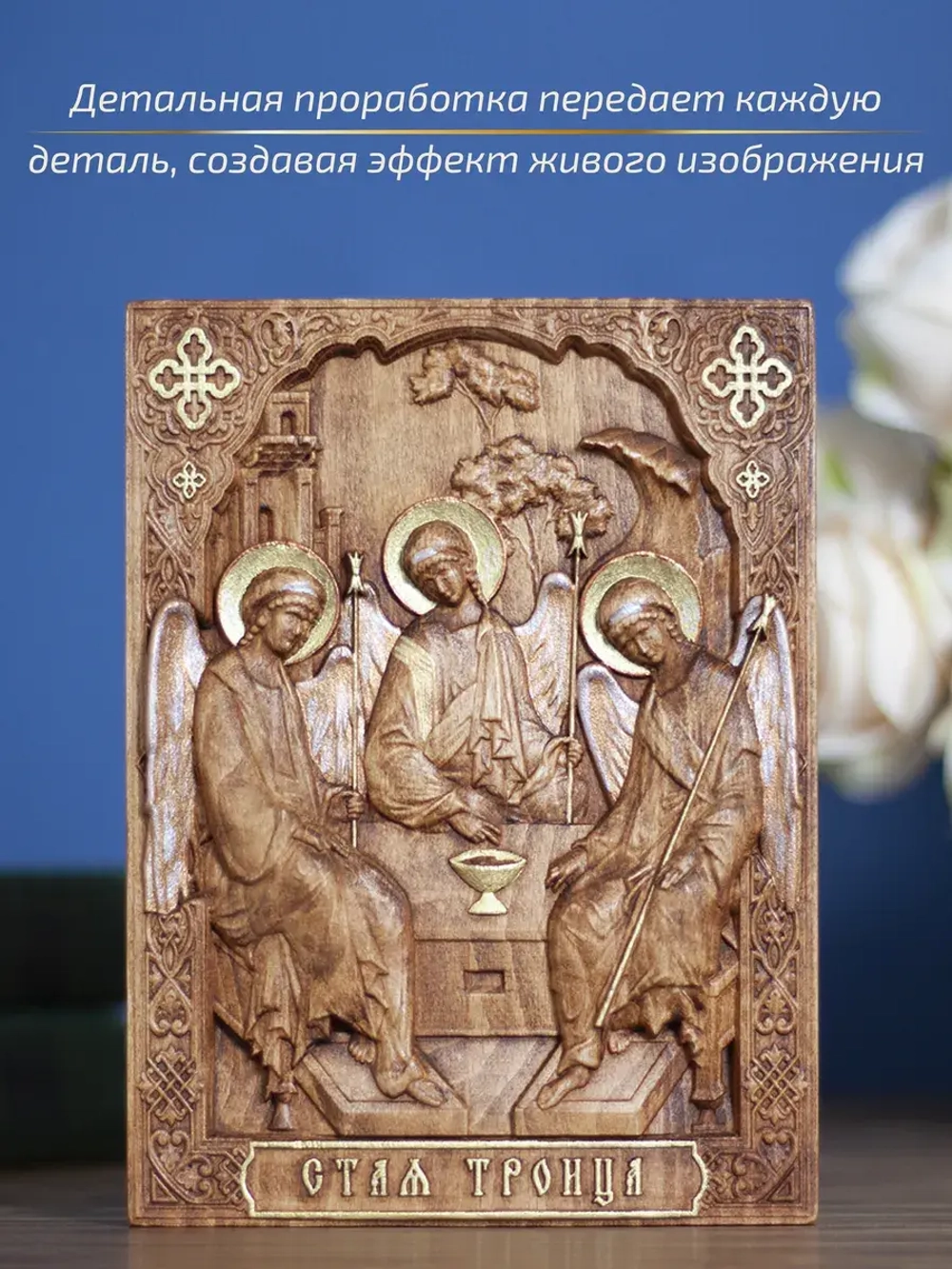 Святая Троица, деревянная резная икона, бук 19.5х14.5 см