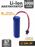 Аккумулятор 3.7v 3000mah Li-Ion разъем SM2P