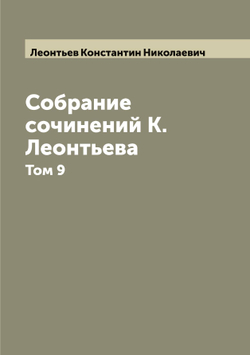 Собрание сочинений К. Леонтьева. Том 9 | Леонтьев Константин Николаевич