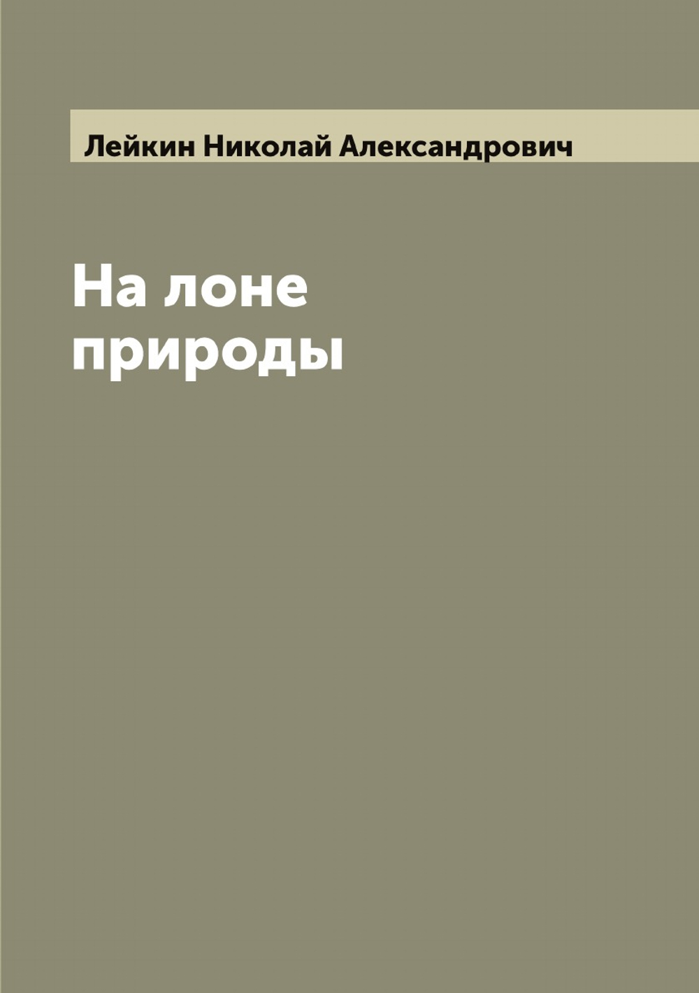 На лоне природы | Лейкин Николай Александрович