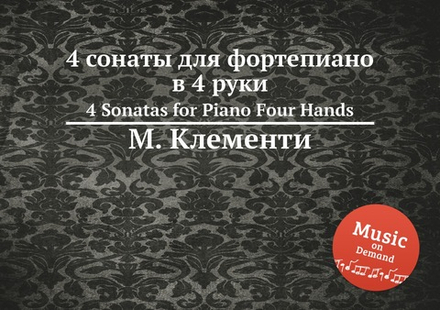 4 сонаты для фортепиано в 4 руки. 4 Sonatas for Piano Four Hands | М. Клементи