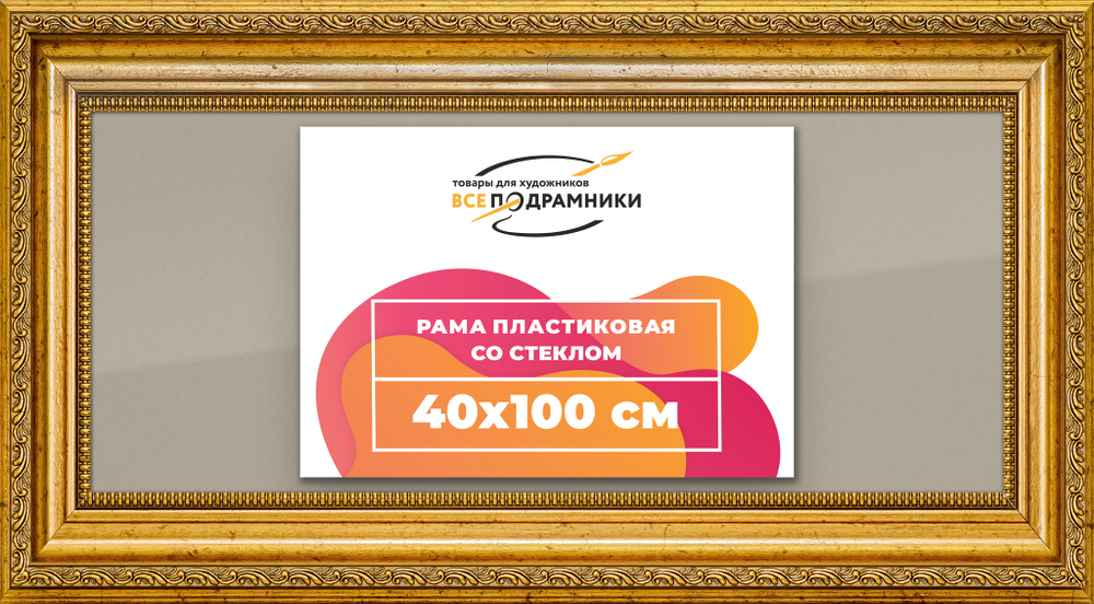 Рамка 40x100 для постера и фотографий