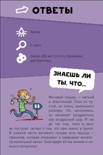 ИГРА. Викторина чемпионов. Человеческое тело. Время играть!