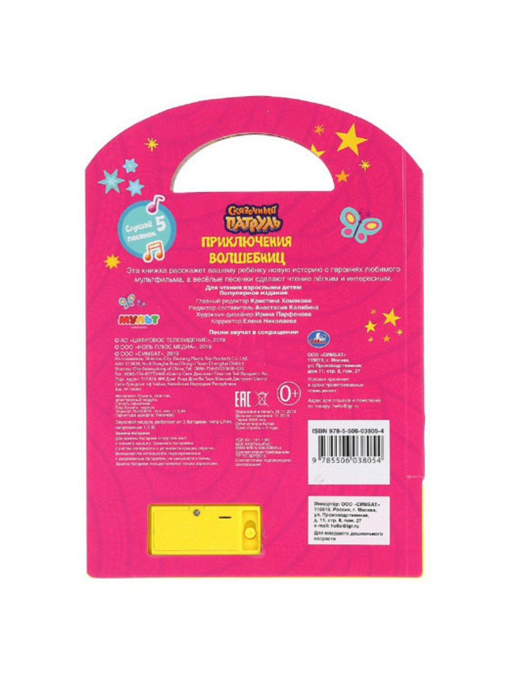 Музыкальная книжка с ручкой СКАЗОЧНЫЙ ПАТРУЛЬ. ПРИКЛЮЧЕНИЕ ВОЛШЕБНИЦ 5 звуковых кнопок арт. 299698 Т