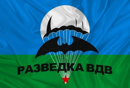 Флаг Разведка ВДВ 90х135