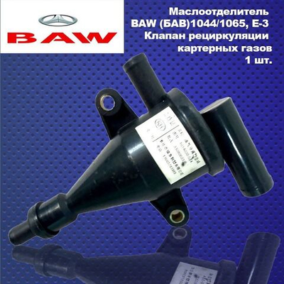 Маслоотделитель BAW (БАВ)1044/1065, Е-3, Клапан рециркуляции картерных газов