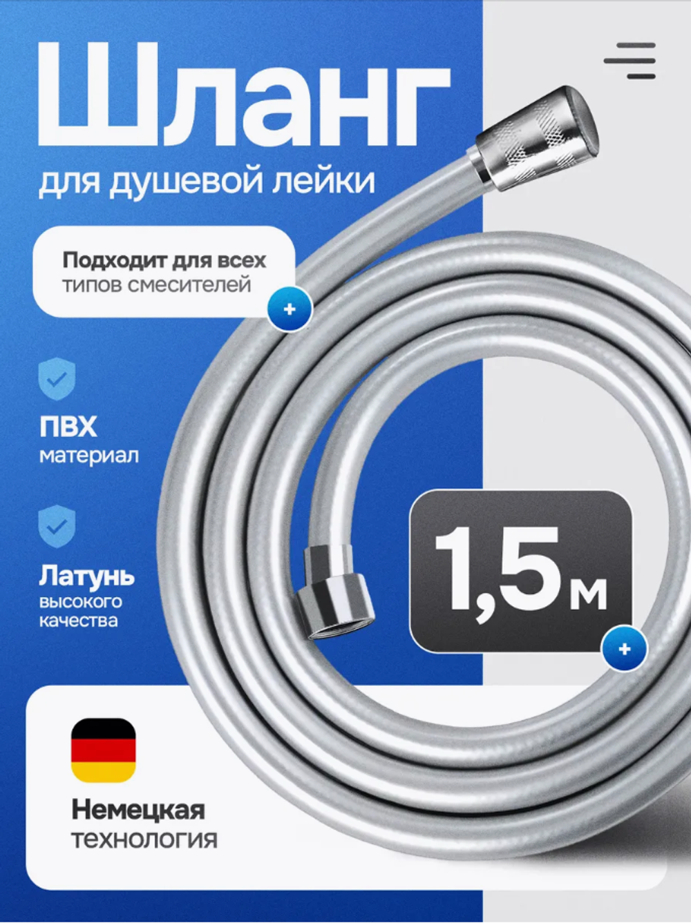 Шланг для душа в ванную усиленный хром ПВХ 1,5м