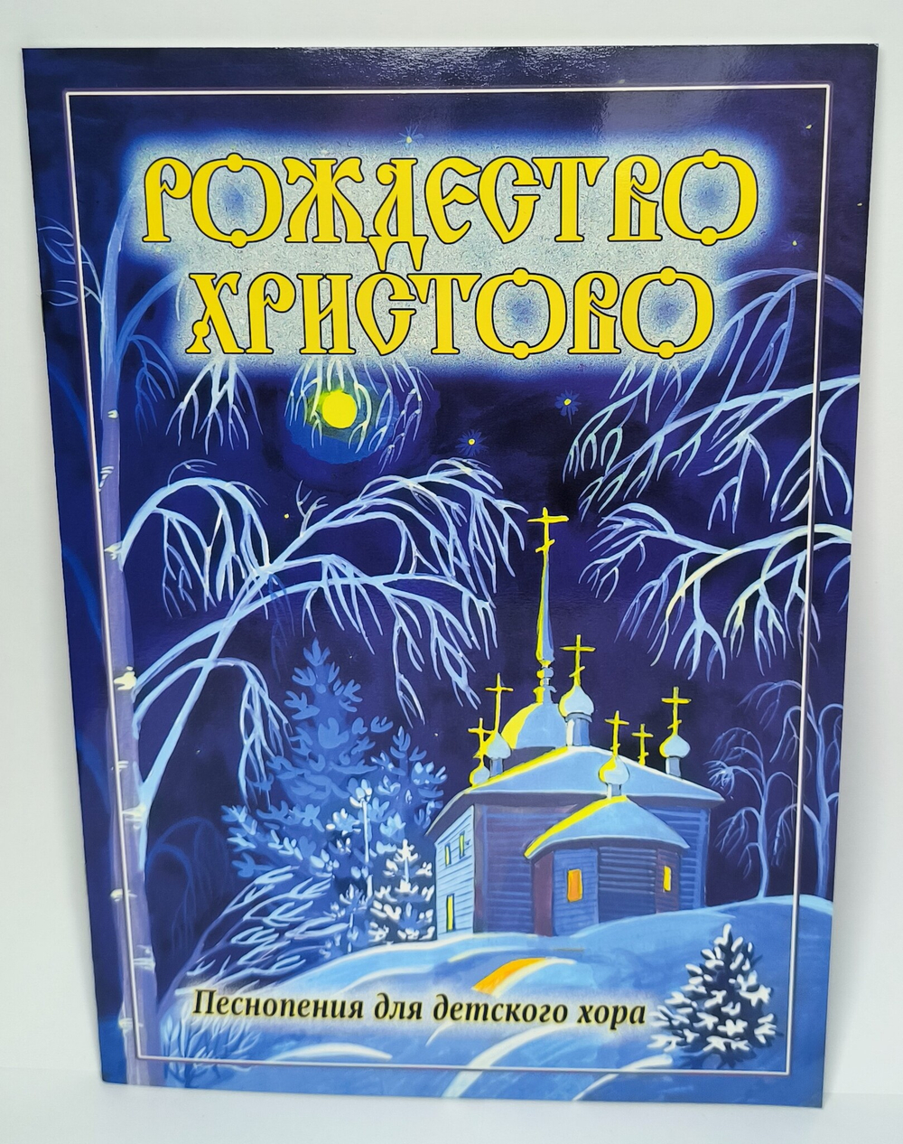 № 179 Рождество Христово : Песнопения для детского хора под редакцией Г. Лапаева