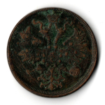 5 копеек 1862 год ЕМ. Александр II
