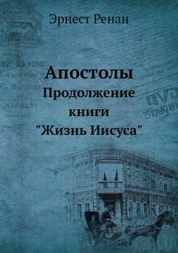 Апостолы. Продолжение книги "Жизнь Иисуса" | Эрнест Ренан