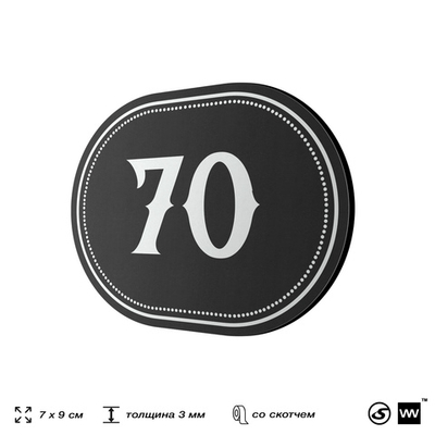 Номерок на дверь квартиры 70, для кабинета, офиса, шильдик 9 х 7 см, черный, Айдентика Технолоджи