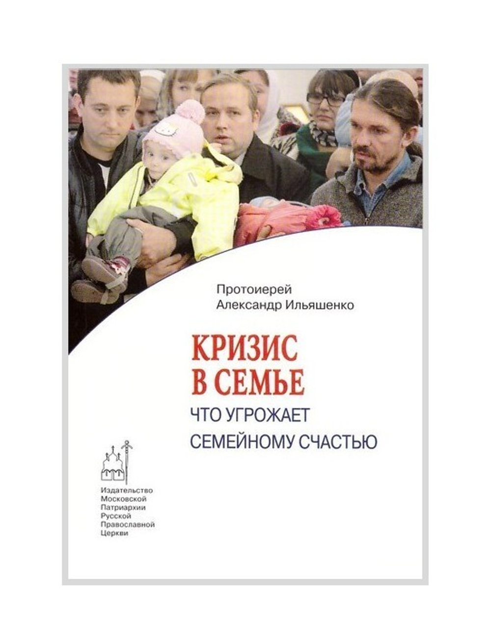 Кризис в семье. Что угрожает семейному счастью. Протоиерей Александр Ильяшенко