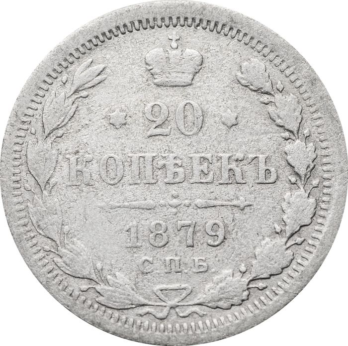 20 копеек 1879 СПБ-НФ Александр II