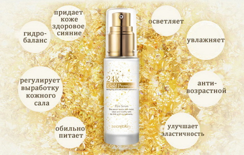 Уходовая премиум-сыворотка Secret Key 24K Gold Premium First Serum