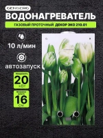 Газовый водонагреватель проточный GENBERG ДЕКОР ЭКО 210.01 Тюльпаны 20 кВт 10 л. / Газовая колонка
