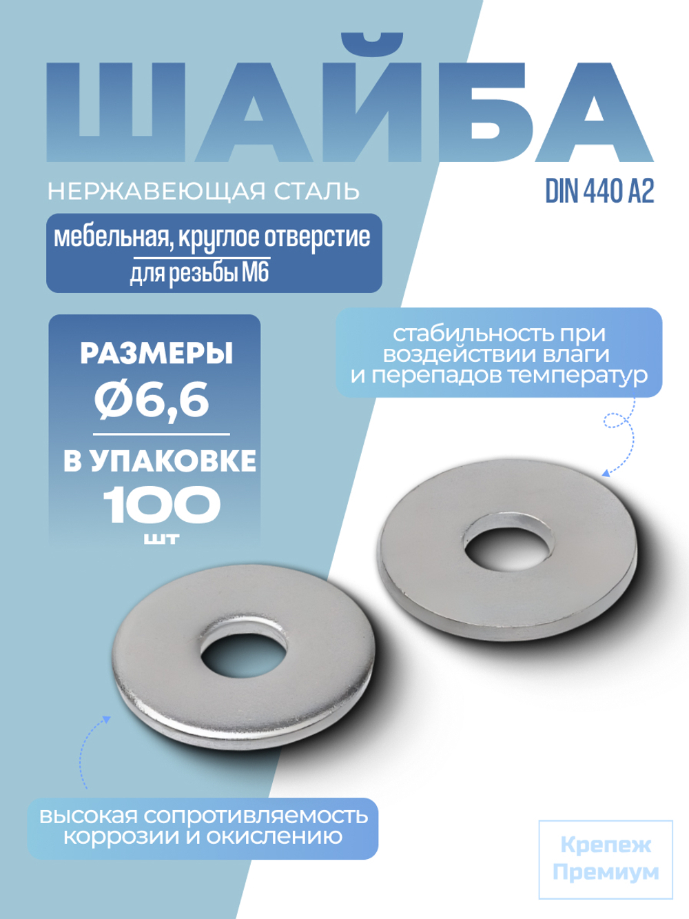 Шайба мебельная DIN 440 А2 R 6,6 в упак 100 шт увеличенная с круглым отверстием