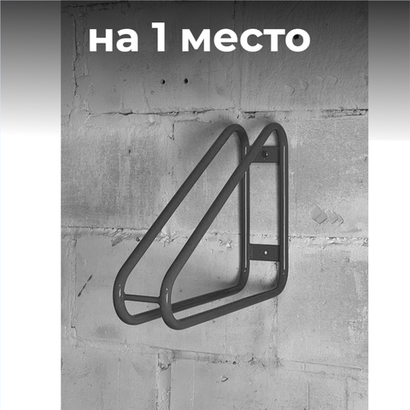 Велопарковка настенная №29, 590*130*430 мм.