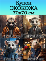 Купон 70х70 для творчества