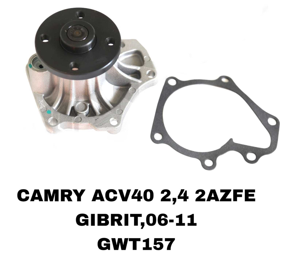 ПОМПЫ CAMRY ACV40 2,4 2AZFE GIBRIT