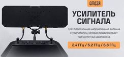 Усилитель сигнала "Стезя" 2.4 ГГц, 5.2 ГГц и 5.8 ГГц