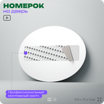 Номер на дверь квартиры 770, для кабинета, офиса, в средиземноморском стиле, шильдик 10 х 7,5 см, белый, Айдентика Технолоджи