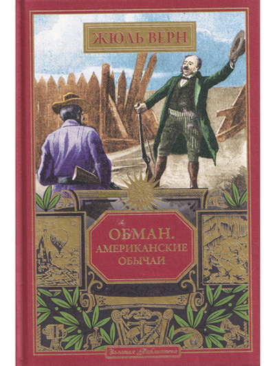 Обман. Американские обычаи (вып. 104)