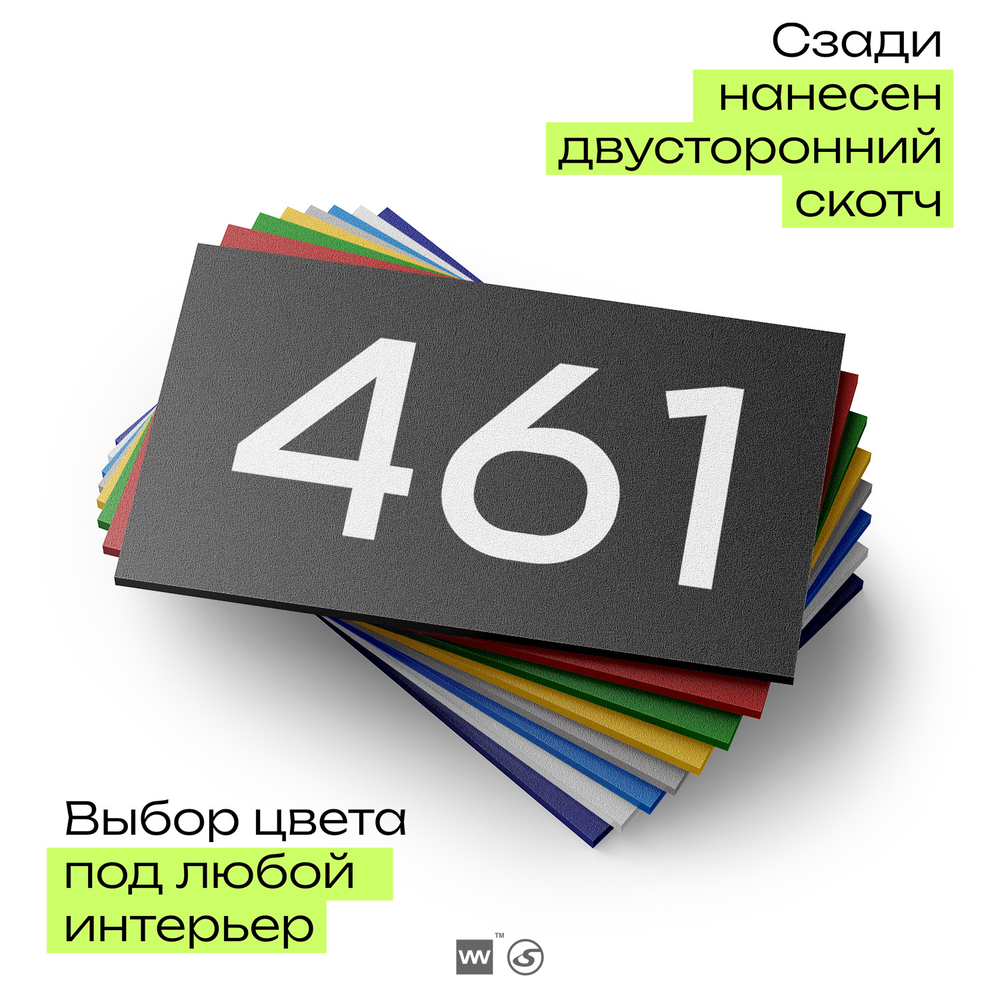 Номер на дверь 461, табличка на дверь для офиса, квартиры, кабинета, аудитории, склада, черная 120х70 мм, Айдентика Технолоджи