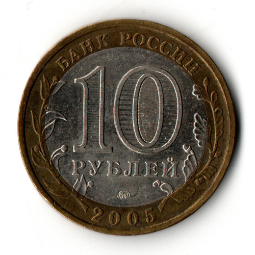 10 рублей 2005 г. Тверская область.(Царапина на аверсе)