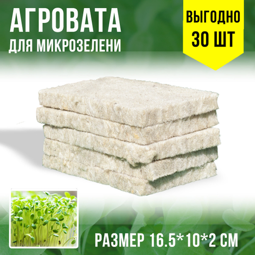 Агровата для выращивания микрозелени набор 30шт / 16,5*10*2 см /субстрат для выращивания микрозелени и растений