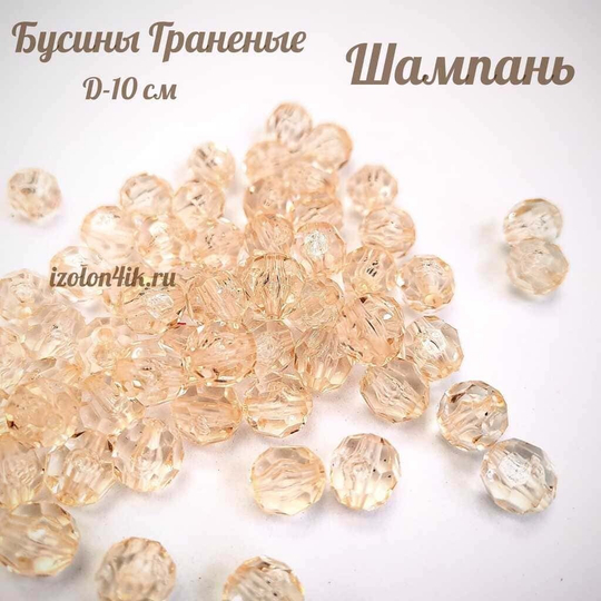 Бусины 10 мм ГРАНЕНЫЕ (Шампань)