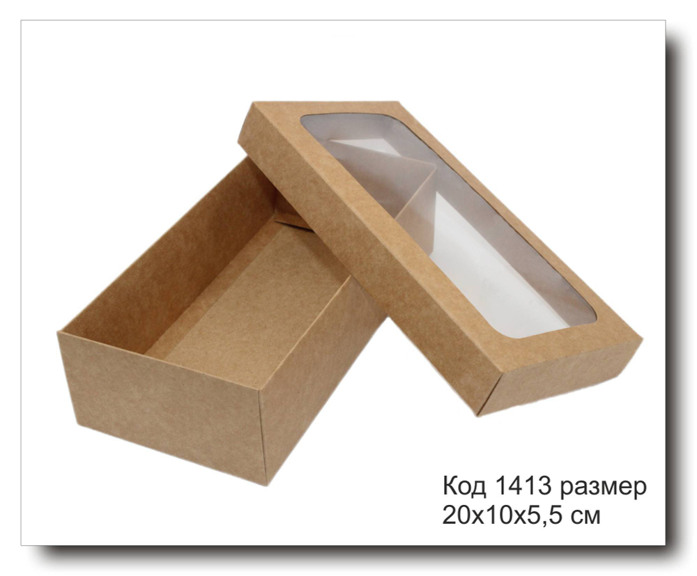 Коробочка с окном код 1413 размер 20х10х5,5 см крафт картон