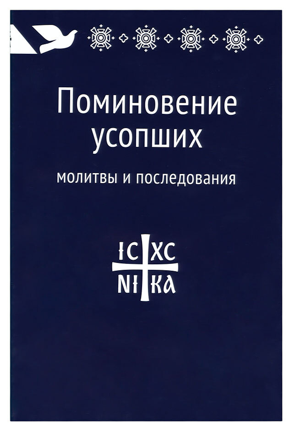 Поминовение усопших: молитвы и последования