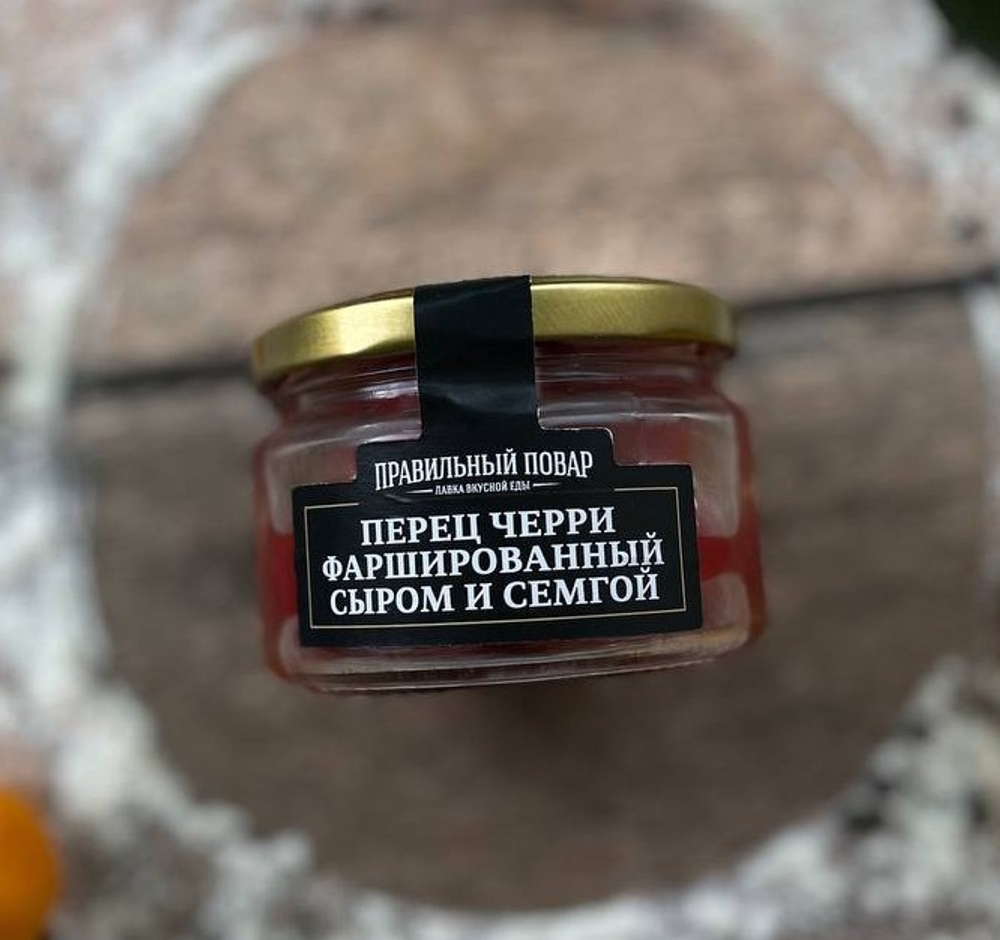 Перец Черри фаршированный сыром и семгой 230 гр ТМ Правильный повар