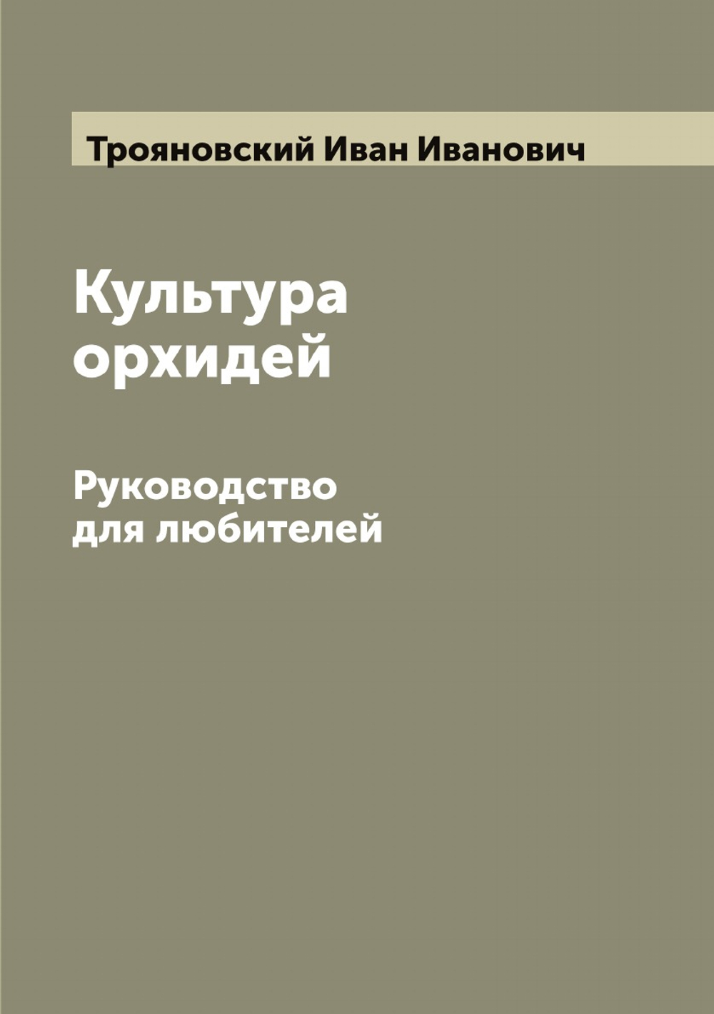 Культура орхидей. Руководство для любителей | Трояновский Иван Иванович