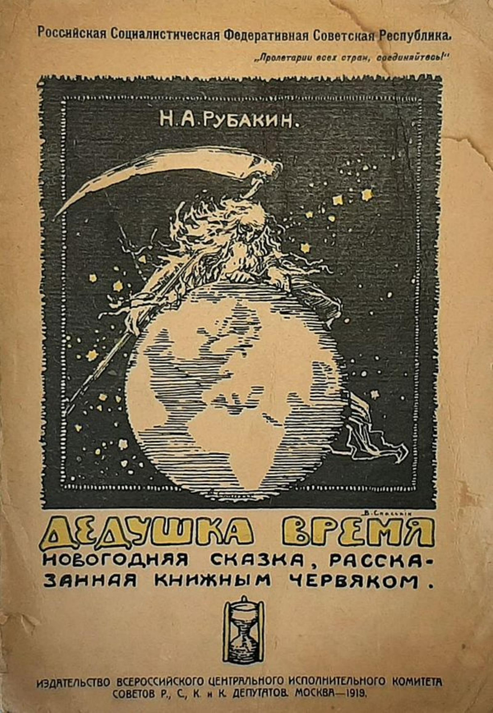 Дедушка Время. Новогодняя сказка, рассказанная книжным червяком | Рубакин Николай Александрович