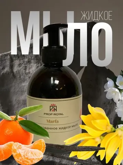Жидкое мыло Marfa для рук парфюмированное