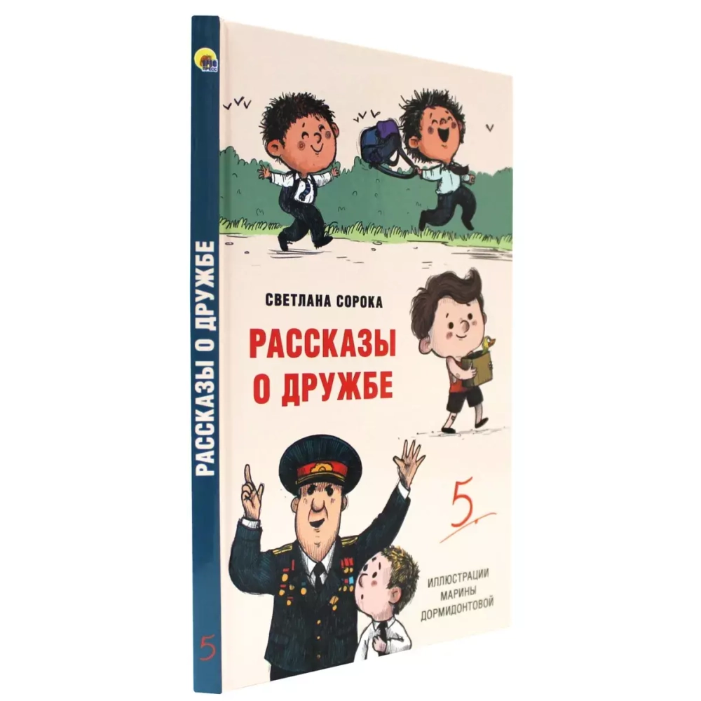 МОЯ БИБЛИОТЕКА. Рассказы о дружбе