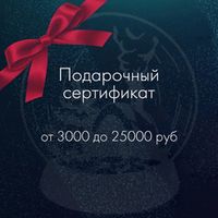 Подарочные сертификаты