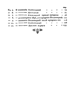 Древняя россiйская исторiя | М. В. Ломоносов