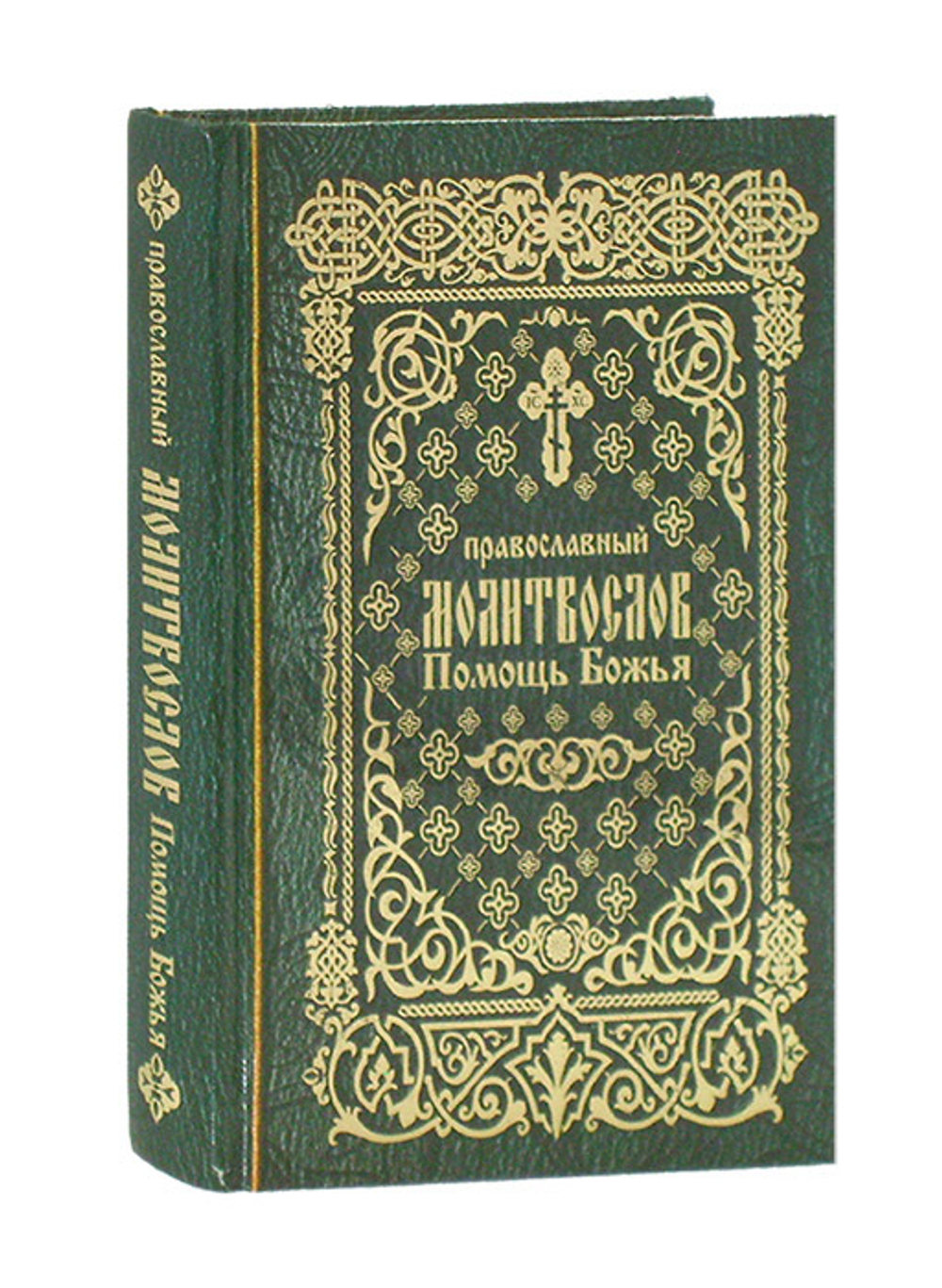 Православный молитвослов "Помощь Божия"