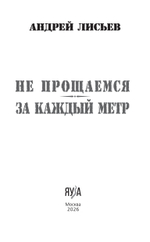 Не прощаемся. За каждый метр. Предзаказ. Выход в начале декабря 2025 года